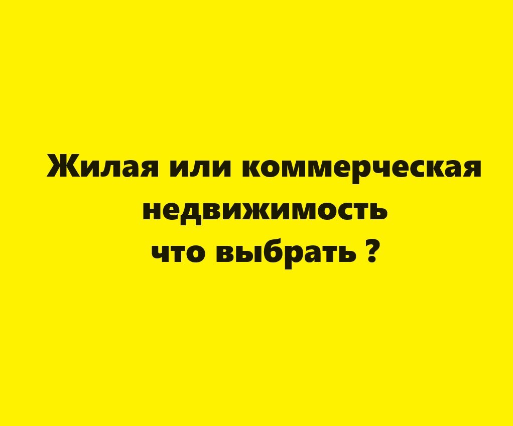 Жилая или коммерческая недвижимость – что выбрать ? | Недвижимость без  посредников | Дзен