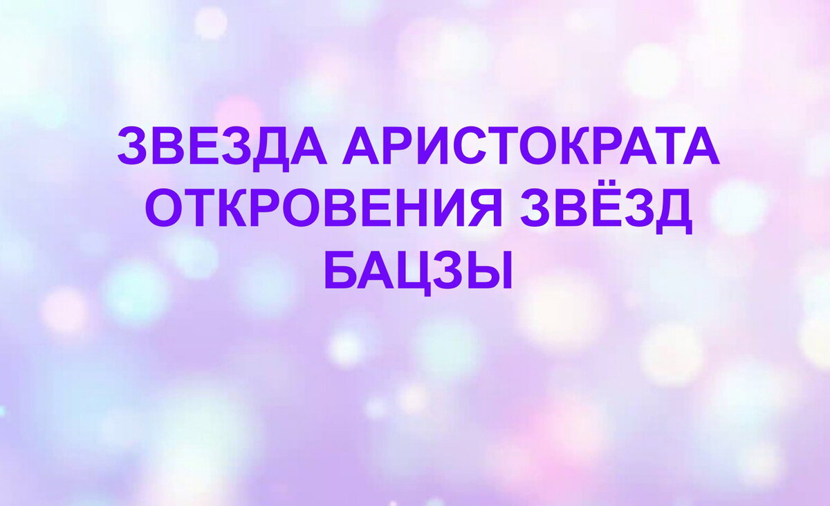 Звезда Аристократа. Откровения звёзд бацзы