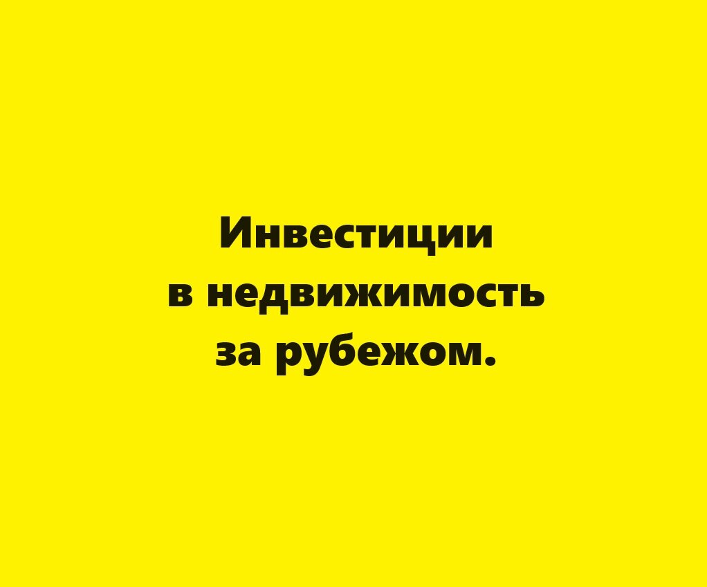 Инвестиции в недвижимость за рубежом. | Недвижимость без посредников | Дзен