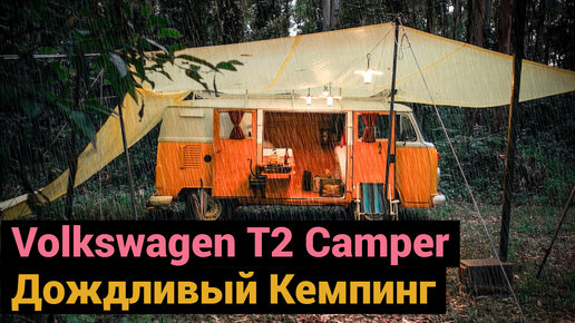 Кемпинг в Тропический Дождь | Автодом из Volkswagen T2