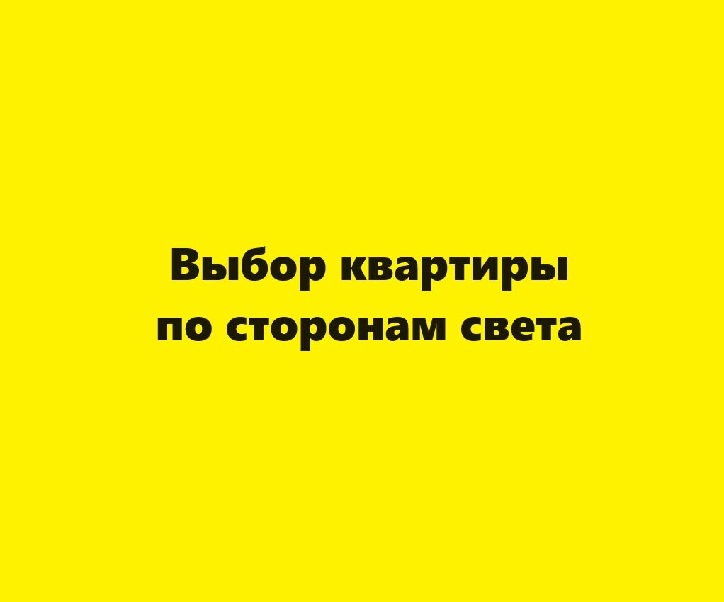 Выбор квартиры по сторонам света | Недвижимость без посредников | Дзен