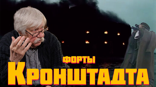 Леонид Амирханов про Форты Кронштадта, чуму и последнего коменданта Тотлебена