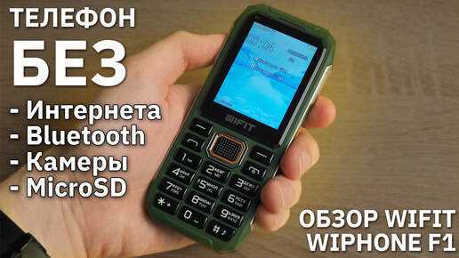 Телефон без камеры и интернета. Обзор Wifit Wiphone F1