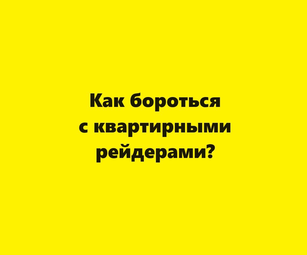 Как бороться с квартирными рейдерами? | Недвижимость без посредников | Дзен