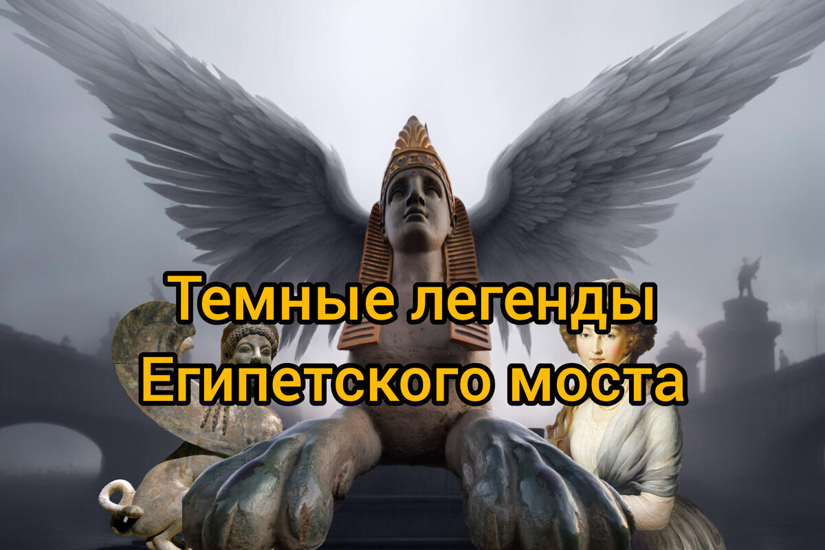 Проклятие сфинксов и камень с капищ: темные легенды Египетского моста в  Петербурге | Парадная гостья | Дзен