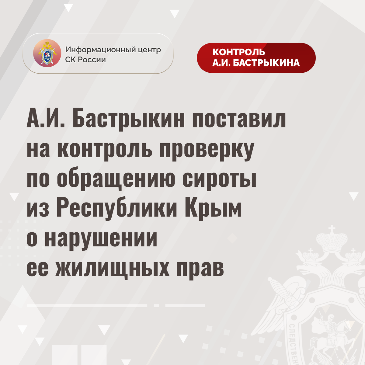 А.И. Бастрыкин поставил на контроль проверку по обращению сироты из Республики  Крым о нарушении ее жилищных прав | Информационный центр СК России | Дзен