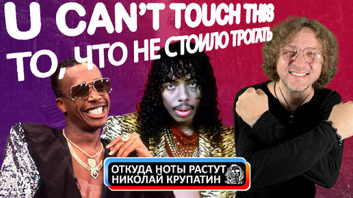 U Can't Touch This / Не стоило это трогать