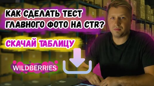 Как тестировать главное фото СTR. Увеличиваем продажи на Вайлдберриз