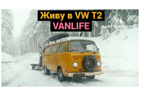 Живу в Фургоне Volkswagen T2 | VANLIFE