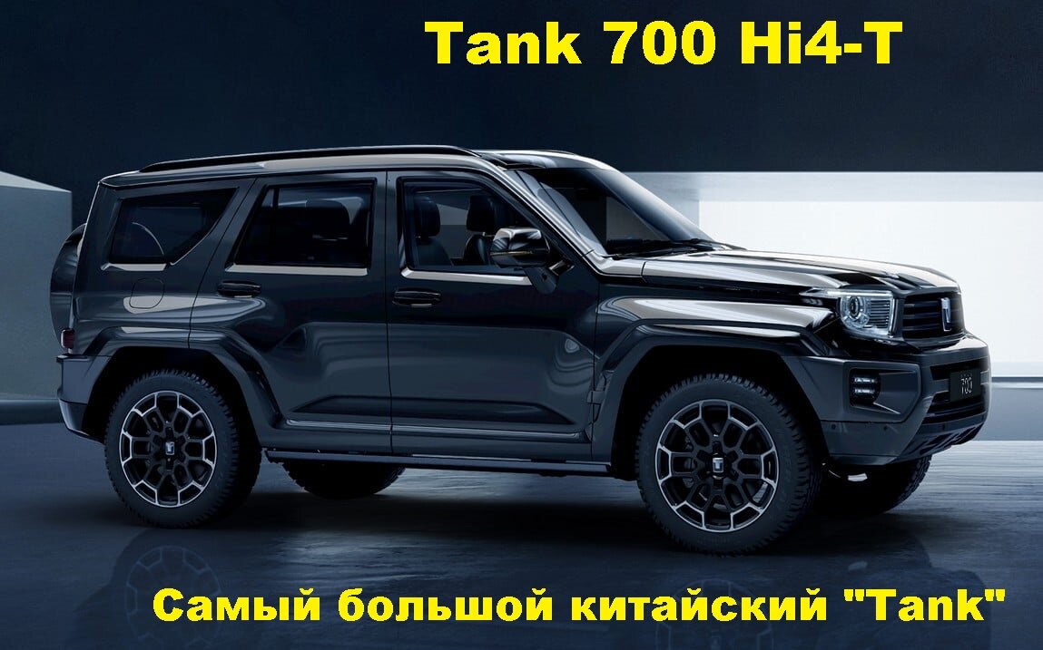  TANK 700 Hi4-T Изображение из общедоступных источников