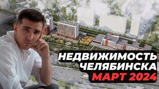 Челябинская недвижимость март 2024