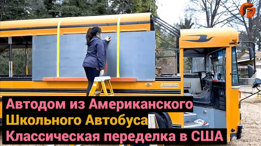 Популярная Переделка Школьного Автобуса в США