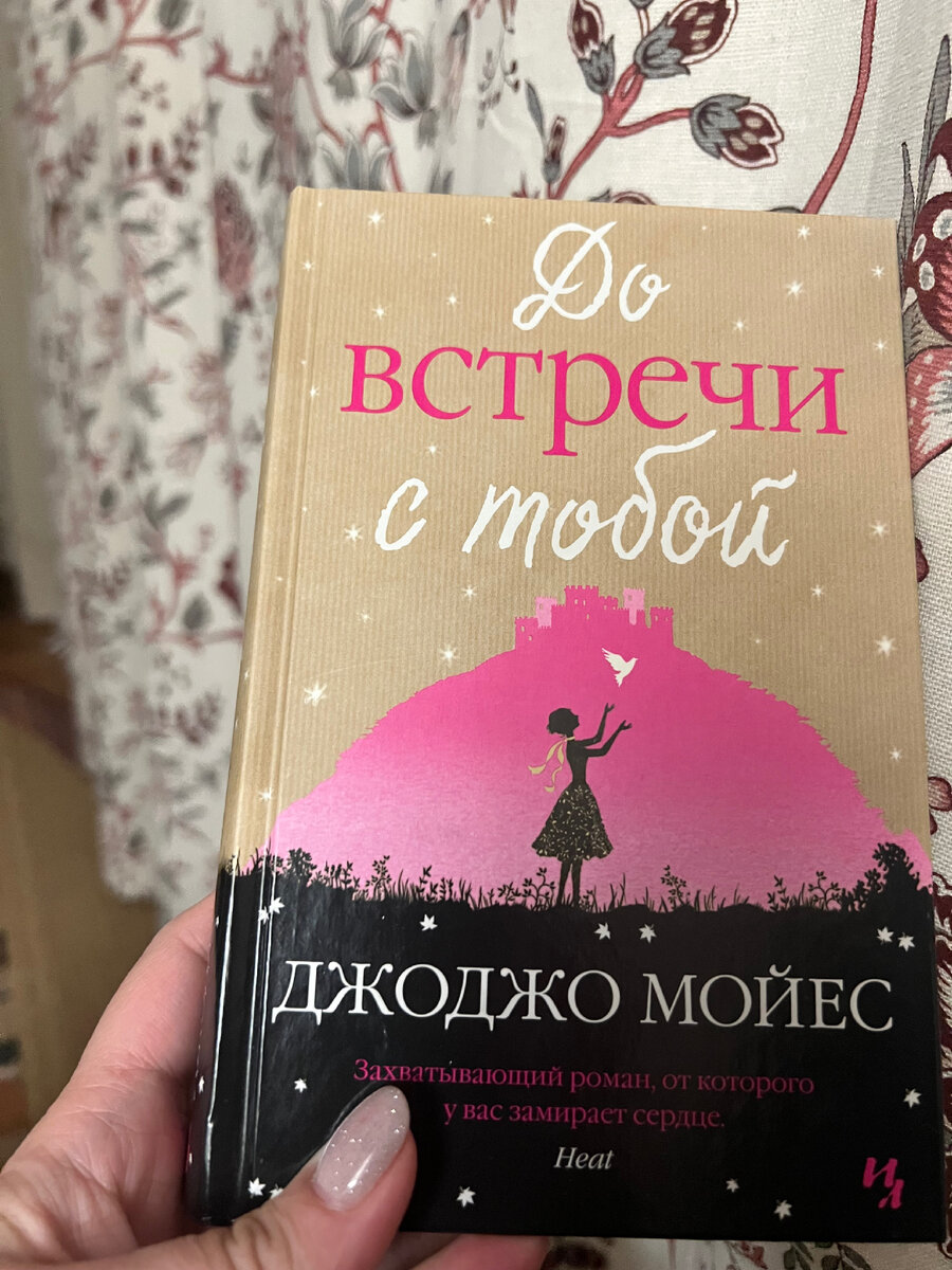 До встречи с тобой: 5 цитат из книги. | Мои домики: мир творчества и  путешествий с Ириной. | Дзен