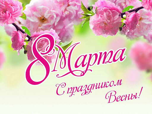 Весна у нас в марте только на открытках!