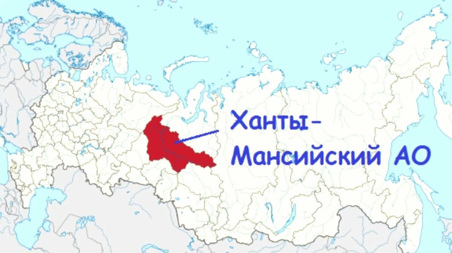 Фото 1. Ханты-Мансийский автономный округ на карте РФ. Его территория огромная - в несколько областей на европейской части РФ или с приличное государство вроде Швеции.