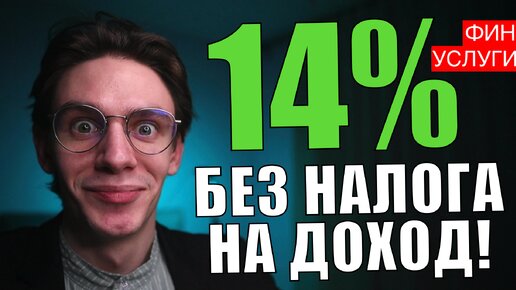 Как ЗАКОННО не платить налог с ВКЛАДОВ и накопительных счетов?