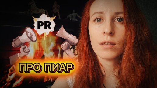 Все про ПИАР! Его виды и где брать блогеров для коллабораций❓❓❓