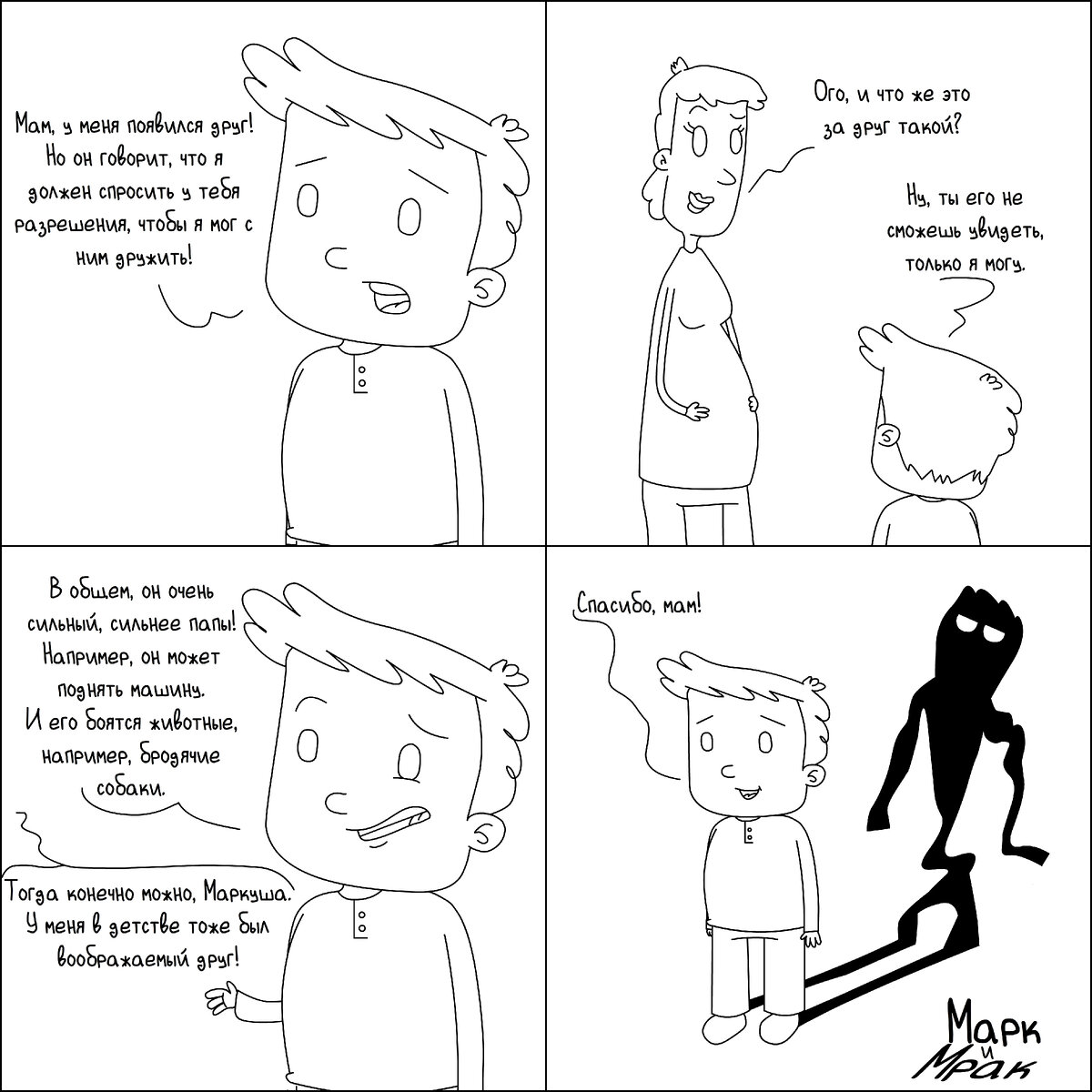 Марк и Мрак #1