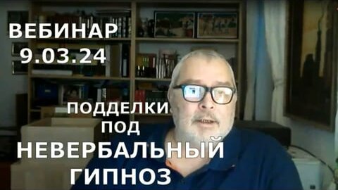 Невербальный гипноз. Научись этому фокусу за 5 минут. Геннадий Винокуров отзывы. Вебинар 9.03.24