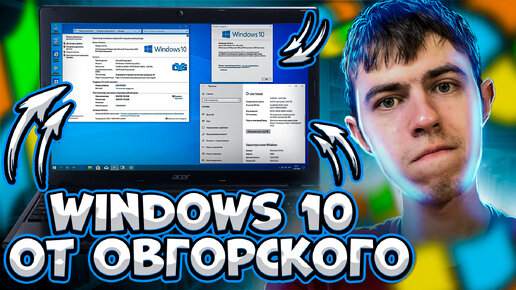 Обзор сборки Windows 10 by OVGorskiy