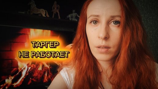 Что такое ТАРГЕТ ❓ Как его настроить? Когда таргет запускать?