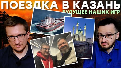 Казань / СПАРТА и СМУТА / ИРИ и будущее игр в России