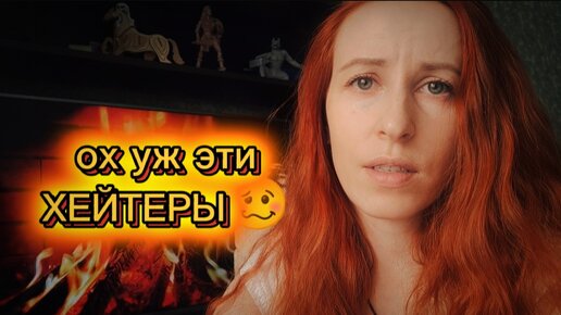 МОИ ХЕЙТЕРЫ! 😲Кто это, откуда берутся и как с ними бороться?