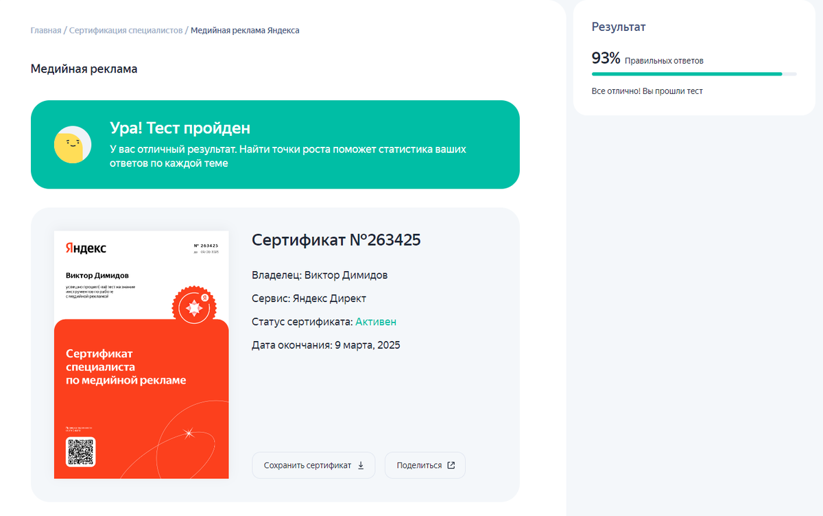 Результат теста по сертификации Медийной рекламе Яндекса