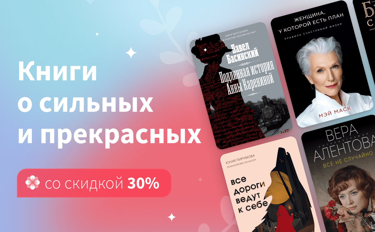     Поздравляем с Международным женским днём: скидка на книги от Бук 24