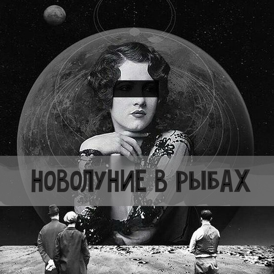 Новолуние в Рыбах: сохраняйте веру | Астрология для Астрологов | Дзен