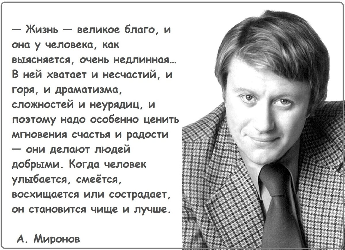 Андрей Миронов был не настолько красив, как, скажем, Александр Абдулов в молодости или Вячеслав Тихонов, сохранивший красоту до старости. К тому же, склонный к полноте, с которой он всю жизнь боролся.-2