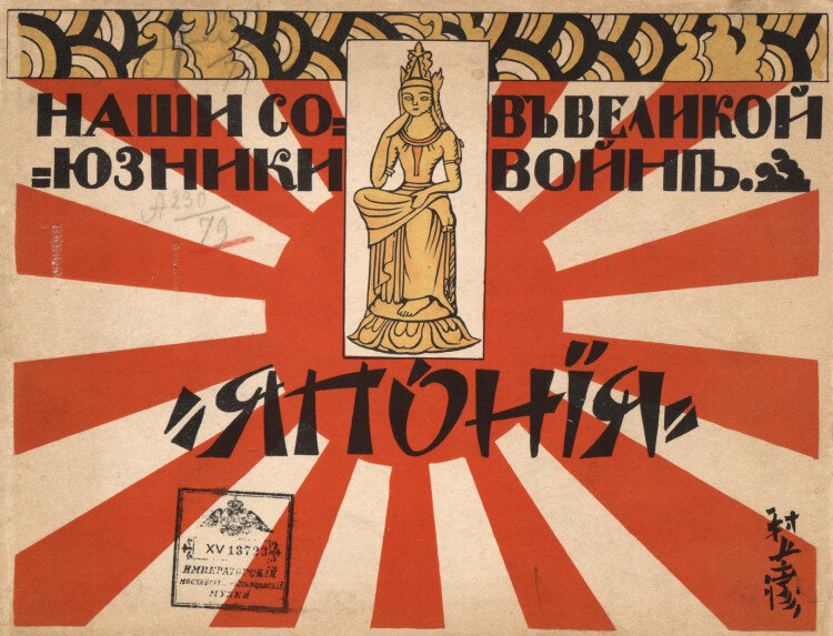 Япония — союзник России по Антанте, 1915 г. Фото из открытых источников.