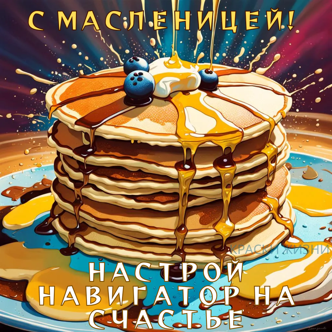 С Масленицей! Настрой навигатор на счастье.