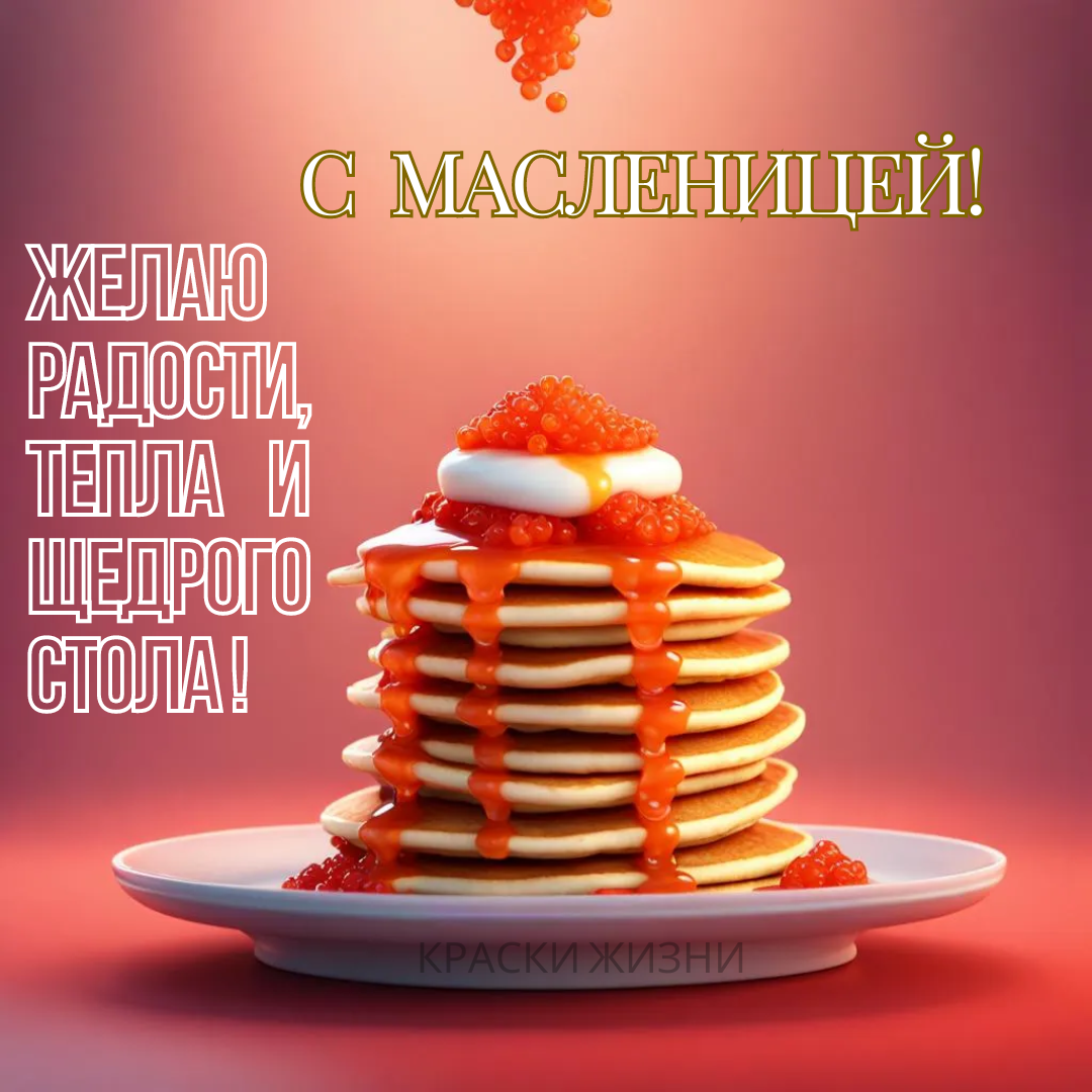 С Масленицей! Желаю радости, тепла и щедрого стола!