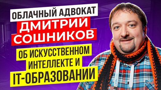 IT образование / Развитие искусственного интеллекта / Дмитрий Сошников в подкасте Синий Экран Смерти