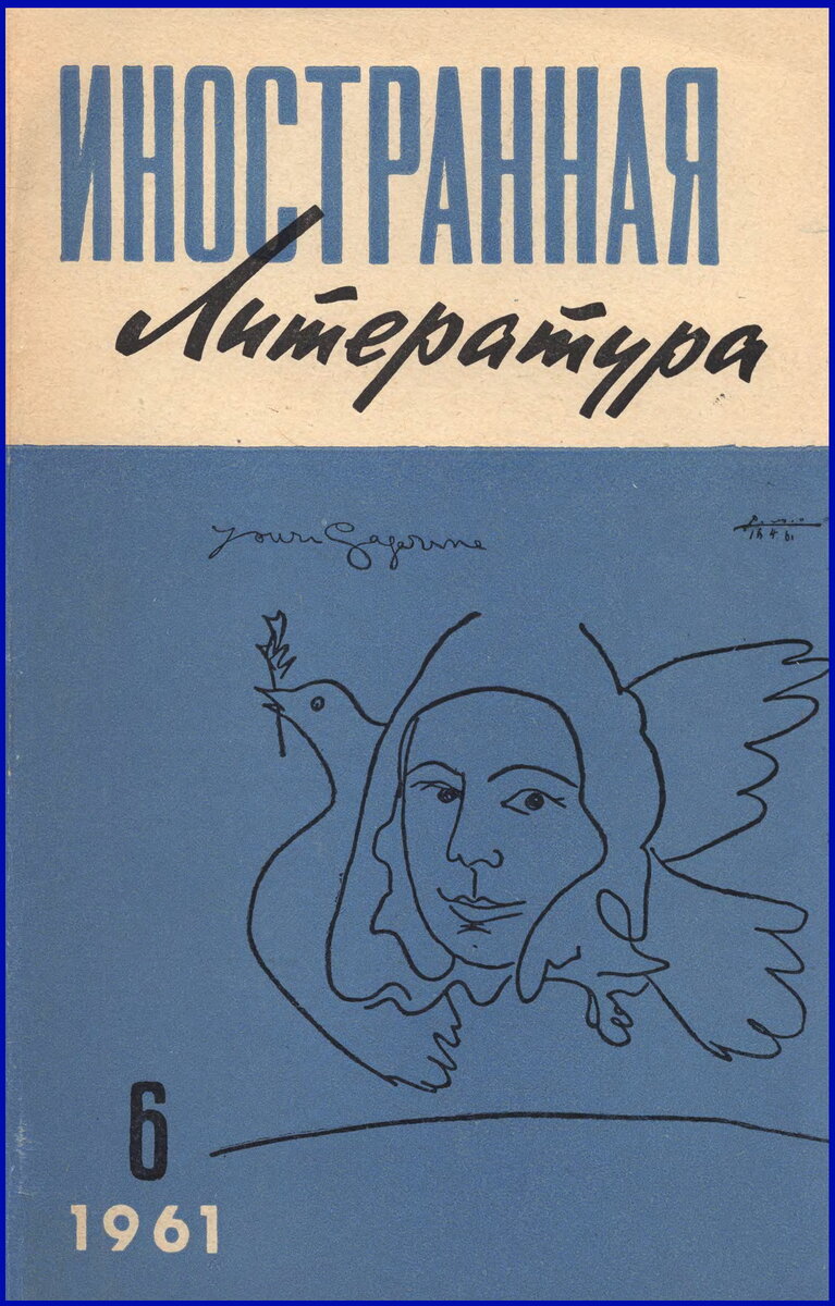 Портрет Юрия Гагарина работы Пабло Пикассо: обложка журнала "Иностранная литература" №6 за 1961 год.