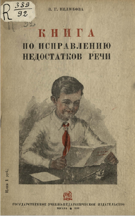 З. Нелюбова "Книга по исправлению недостатков речи"