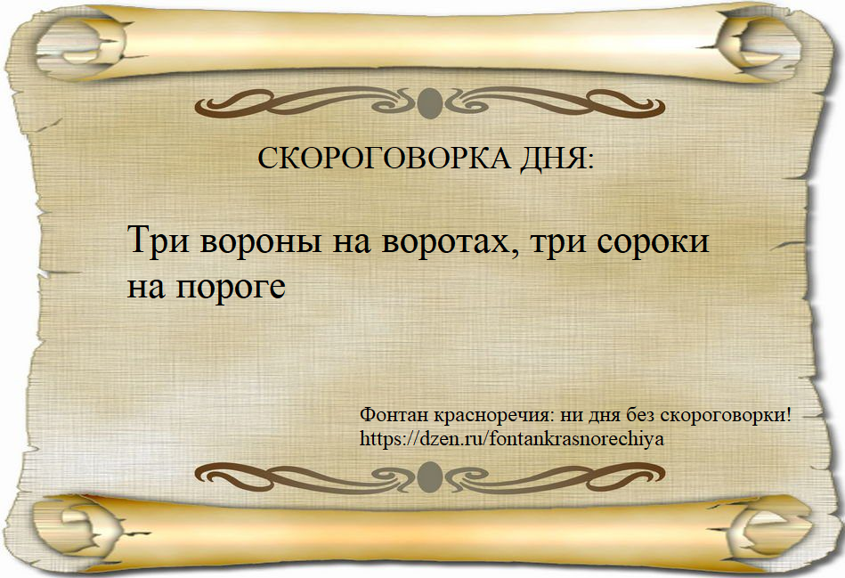 Три вороны на воротах, три сороки на пороге