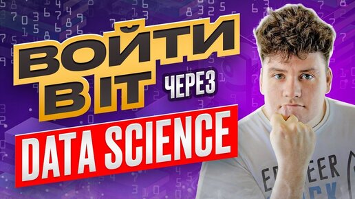 Data Science что это / Войти в IT через науку о данных