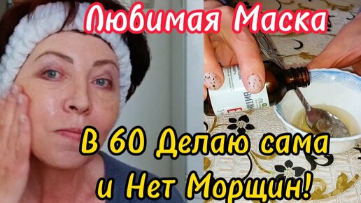 КОЖА КАК БАРХАТ ОТ ЭТОЙ МАСКИ!Заметно и Быстро Улучшается Внешний Вид/В 60 это лучший КОЛЛАГЕН!