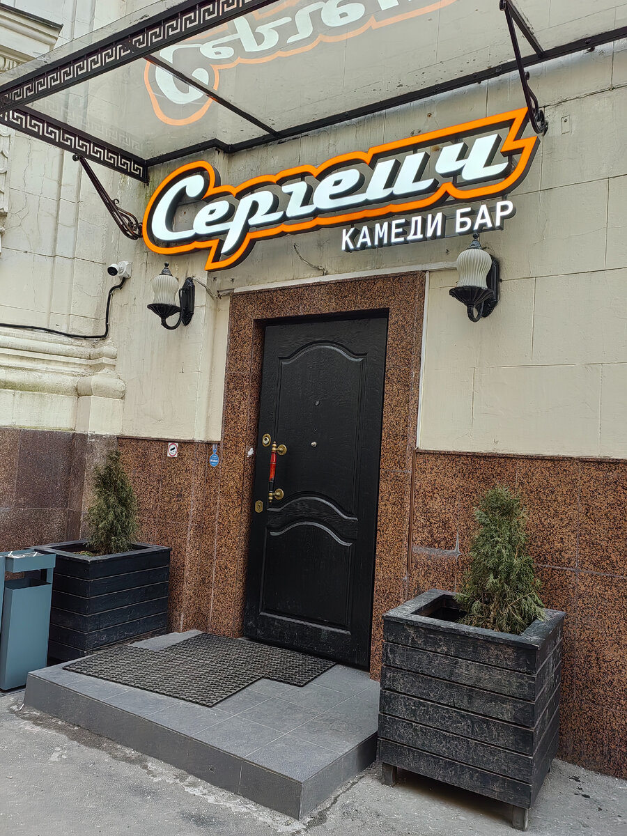 Сергеич бар отзыв