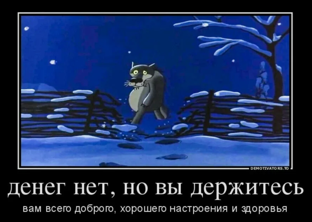 Просто денег нет вы. Денег нет но вы держитесь. Денег нет но вы держитесь картинки прикольные. Денег нет но вы держись. Денег нет но вы держитесь прикол.