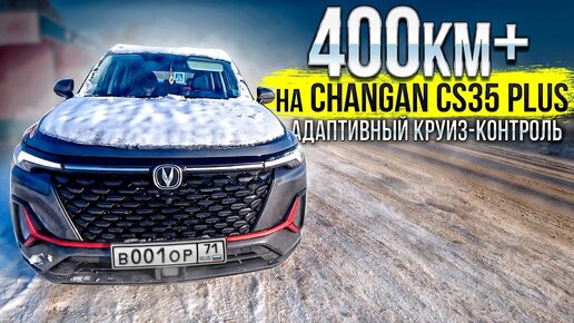 400км по трассе на Changan CS35 PLUS NEW и как работает адаптивный круиз контроль Какой расход