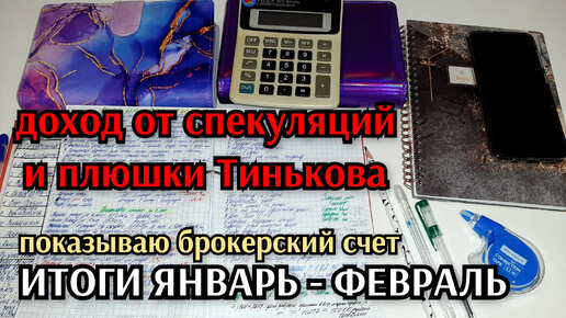 #40 итоги январь - февраль / доход от инвестиций / плюшки Тинькова показываю брокерский счет