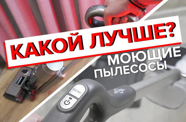 моющие вертикальные пылесосы 2024 года. Какой лучше выбрать для дома?