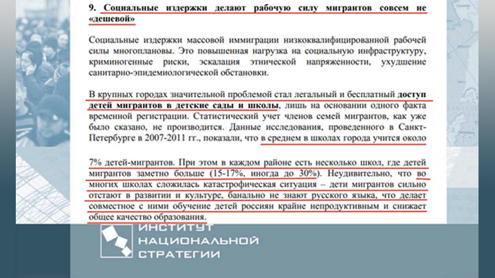 ЕЩЁ ОДНА НЕГАТИВНАЯ СТОРОНА АНКЛАВИЗАЦИИ: ИЗ-ЗА НАПЛЫВА ДЕТЕЙ ГАСТАРБАЙТЕРОВ В РУССКИХ ШКОЛАХ КАТАСТРОФИЧЕСКИ ПАДАЕТ УРОВЕНЬ ОБРАЗОВАНИЯ. СКРИНШОТ ИЗ ДОКЛАДА ИНСТИТУТА НАЦИОНАЛЬНОЙ СТРАТЕГИИ, INSTRATEGY.RU