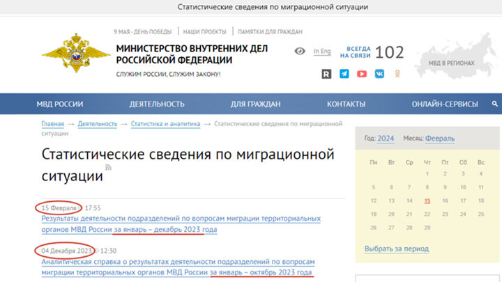 СКРИНШОТ СТРАНИЦЫ САЙТА МВД.РФ ПО МИГРАЦИОННОЙ СТАТИСТИКЕ: ВСЕГО ДВЕ ЗАПИСИ — В ДЕКАБРЕ 2023-ГО И ФЕВРАЛЕ 2024-ГО, С ОБЩИМИ ДАННЫМИ, БЕЗ ПОДРОБНОСТЕЙ