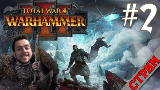 СТРИМ Total War: Warhammer III #2 ЗА ЮРИЯ!