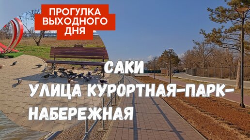 Саки.Прогулка по курортной части города. Пустынная набережная и неработающие туалеты.