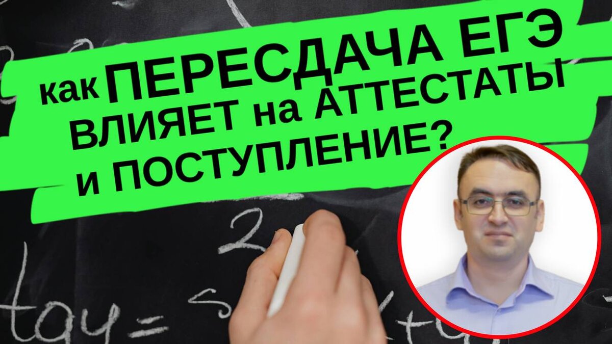 Как пересдача ЕГЭ повлияет на выдачу аттестатов и поступление? | Стань  студентом! | Дзен